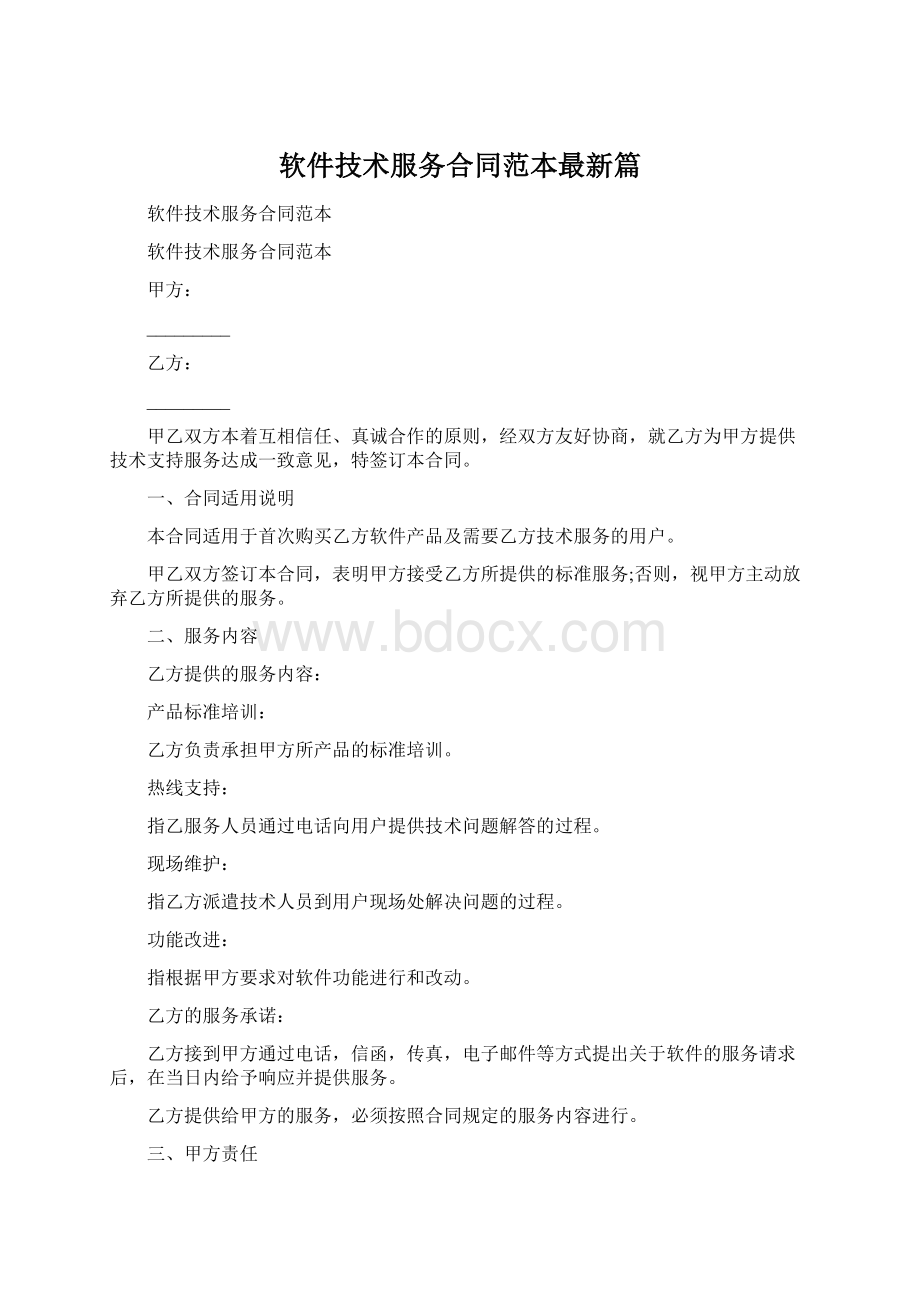 软件技术服务合同范本最新篇Word格式文档下载.docx