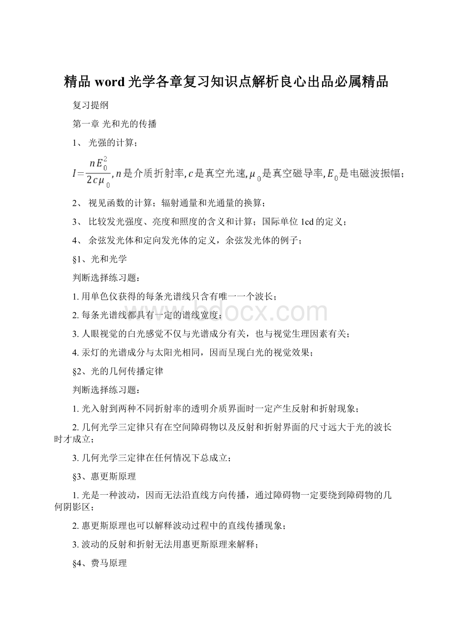 精品word光学各章复习知识点解析良心出品必属精品Word格式.docx