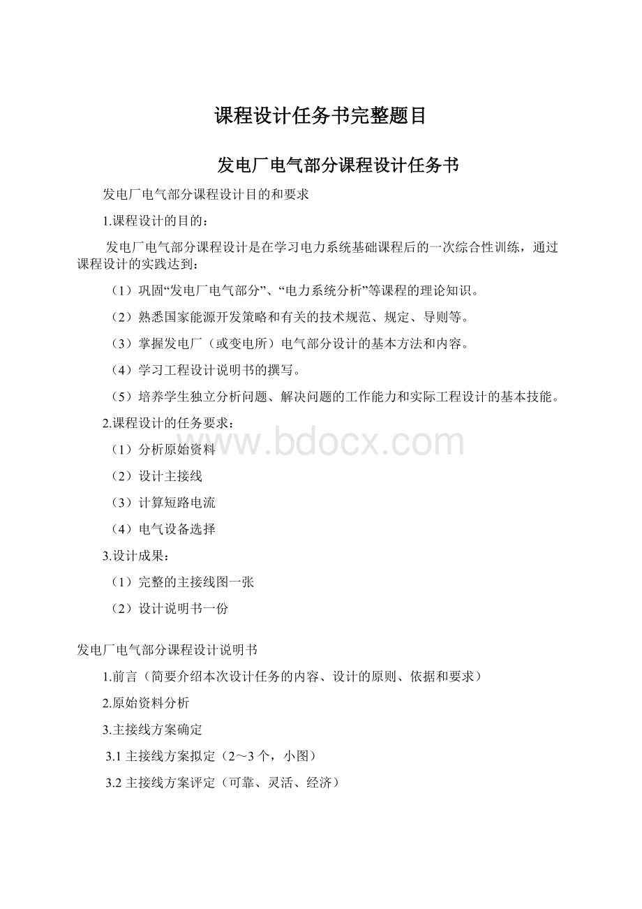 课程设计任务书完整题目Word格式.docx_第1页