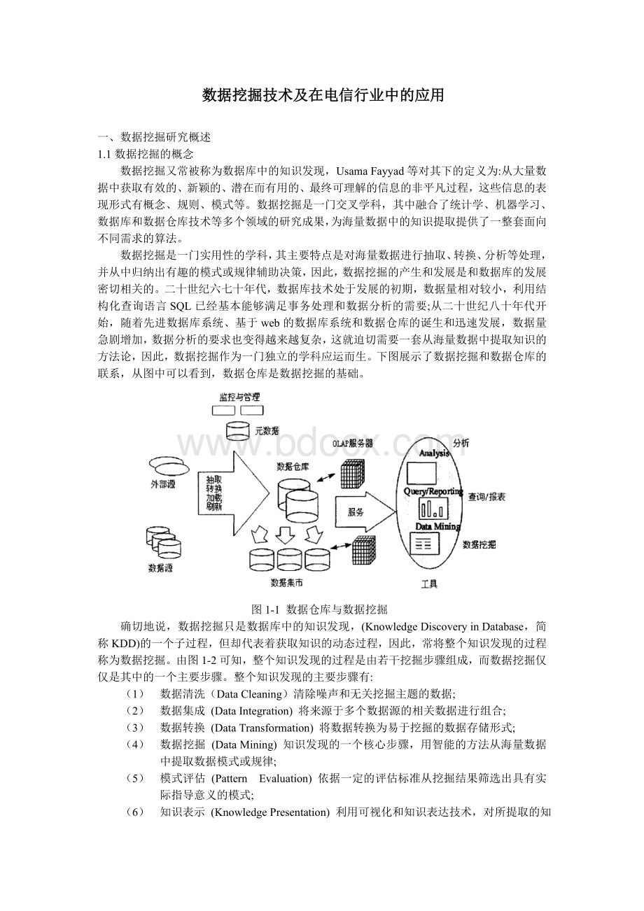 数据挖掘技术及在电信行业中的应用文档格式.doc