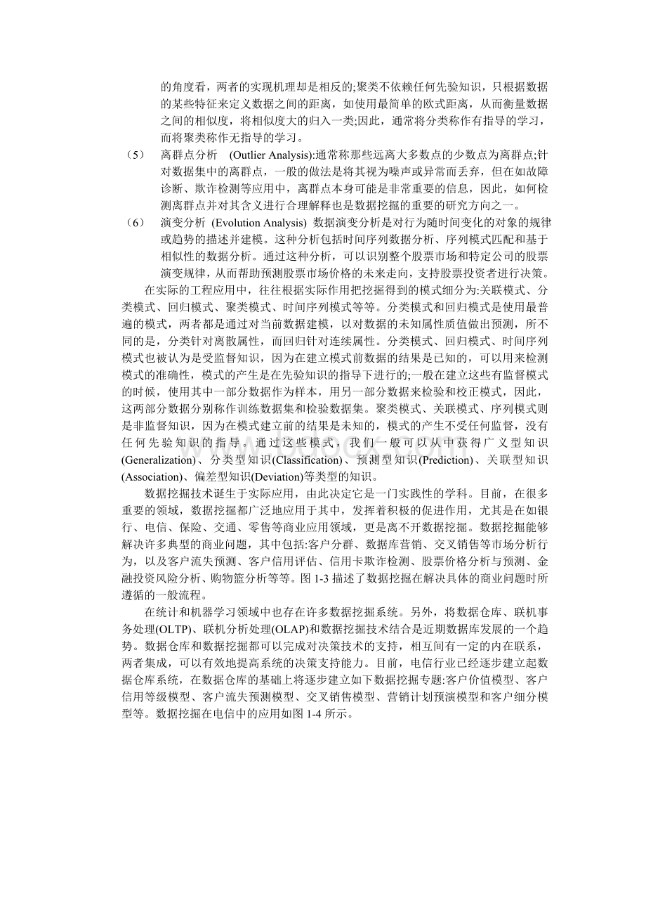 数据挖掘技术及在电信行业中的应用文档格式.doc_第3页