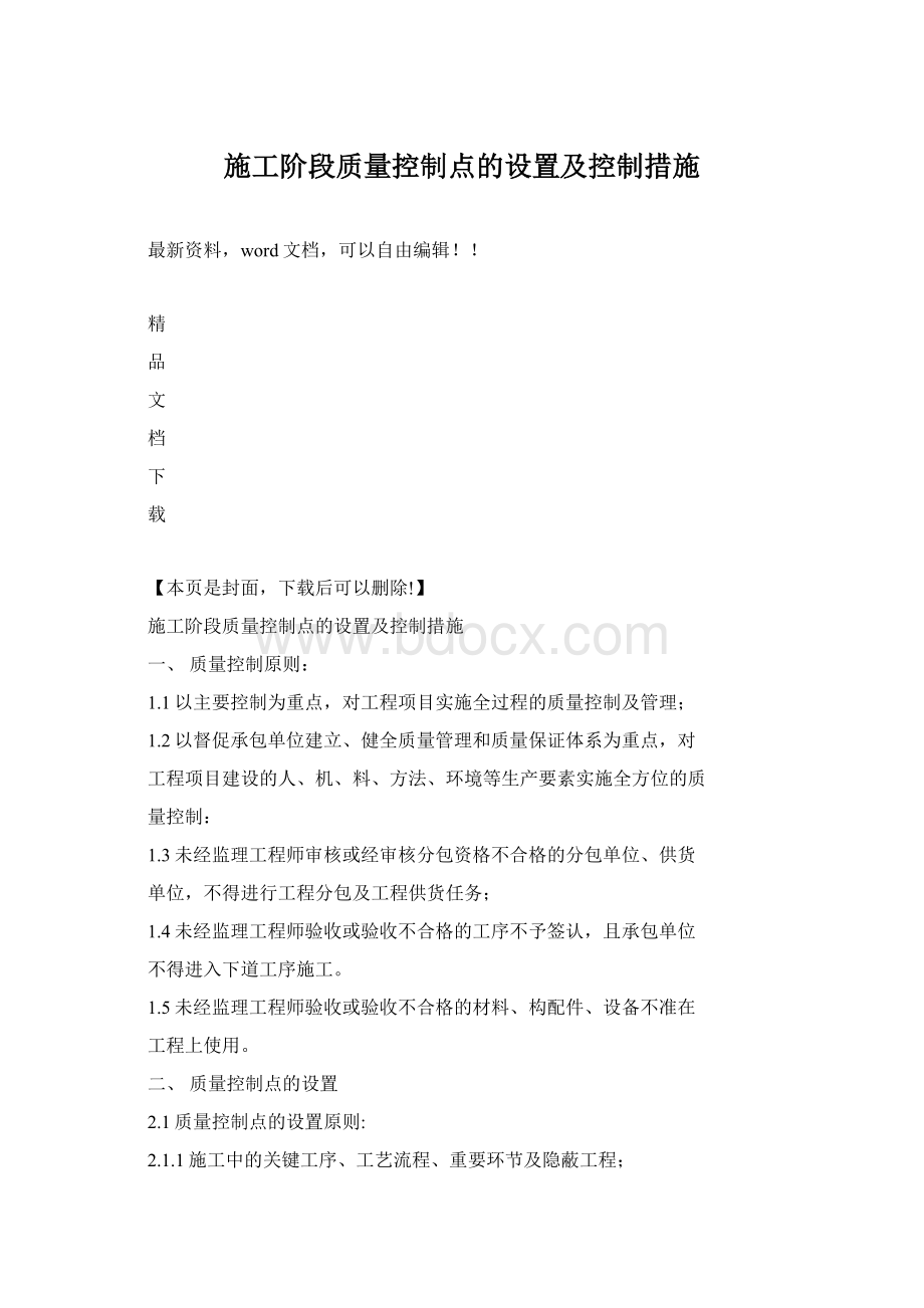 施工阶段质量控制点的设置及控制措施.docx