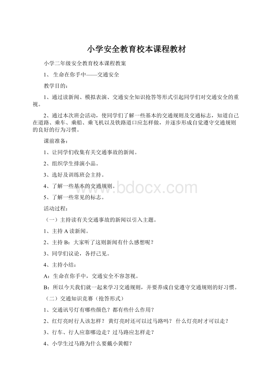 小学安全教育校本课程教材Word文档格式.docx