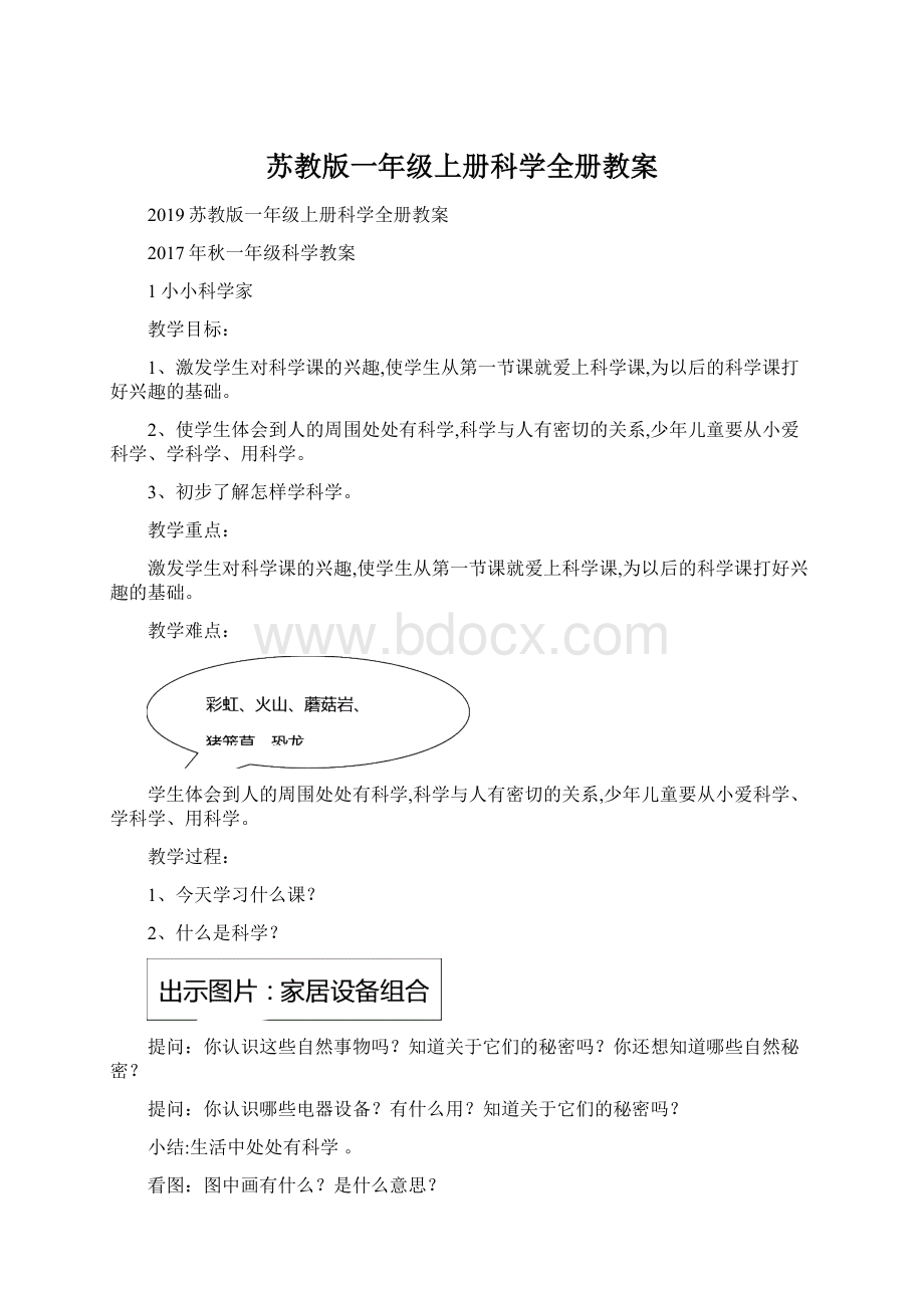 苏教版一年级上册科学全册教案.docx