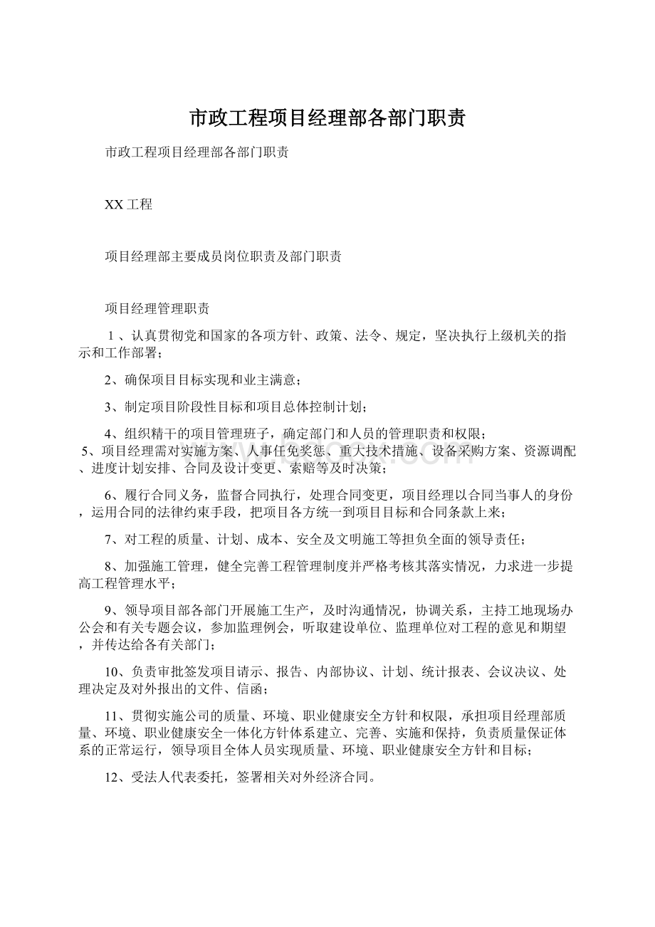 市政工程项目经理部各部门职责.docx_第1页