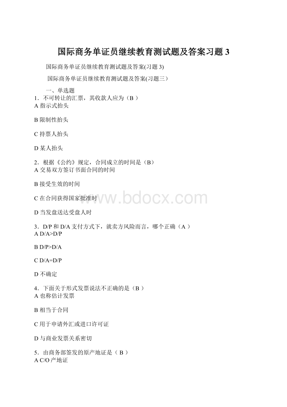 国际商务单证员继续教育测试题及答案习题3文档格式.docx_第1页