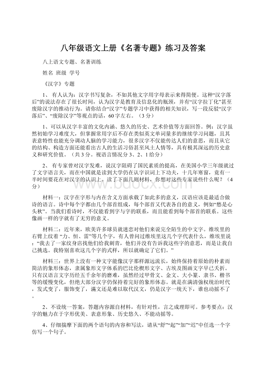 八年级语文上册《名著专题》练习及答案.docx_第1页