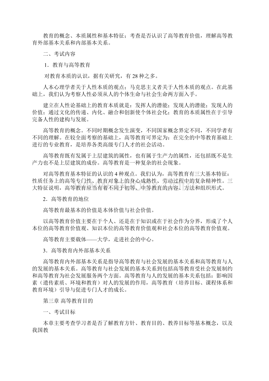 高等教育学高等教育心理学考试大纲Word文档格式.docx_第2页