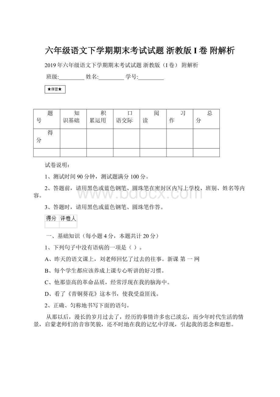 六年级语文下学期期末考试试题 浙教版I卷 附解析.docx