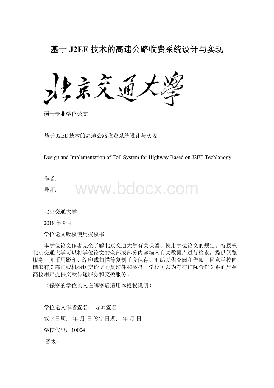 基于J2EE技术的高速公路收费系统设计与实现Word格式文档下载.docx