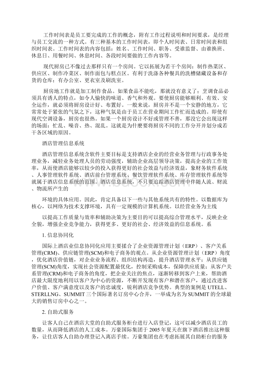 XX大酒店管理信息系统战略规划可行性方案Word文档格式.docx_第2页