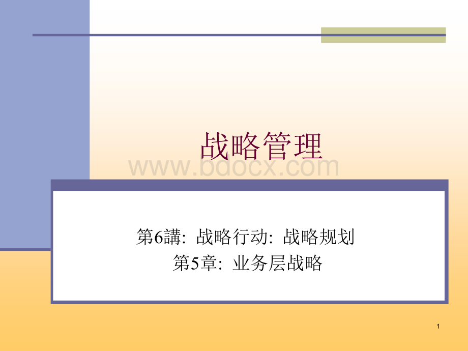 战略管理业务层战略.ppt