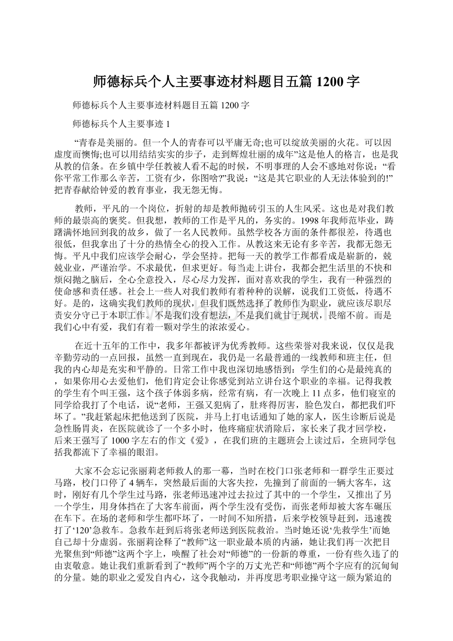 师德标兵个人主要事迹材料题目五篇1200字.docx