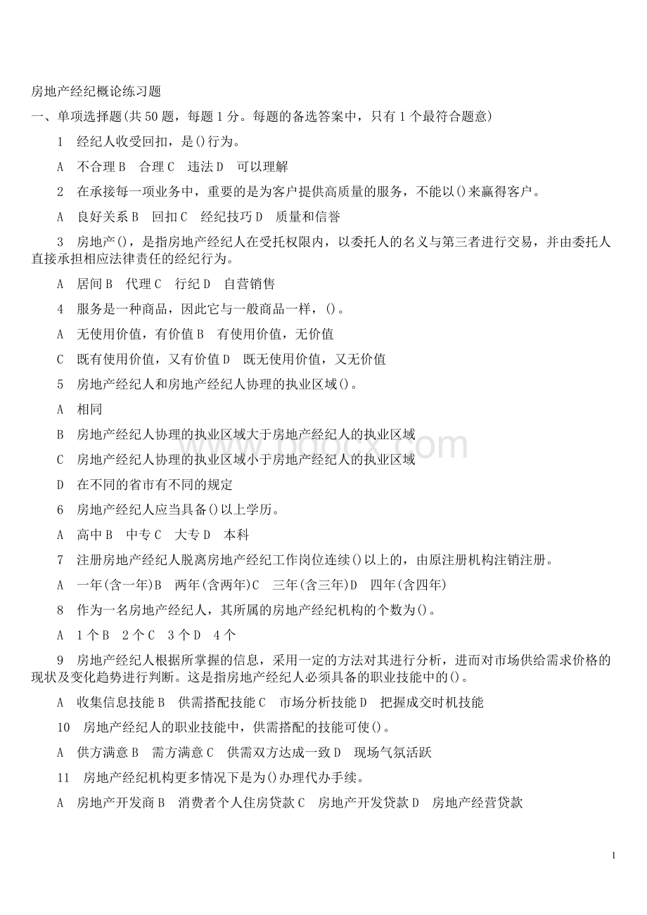 房产经济人复习资料3Word格式.doc_第1页