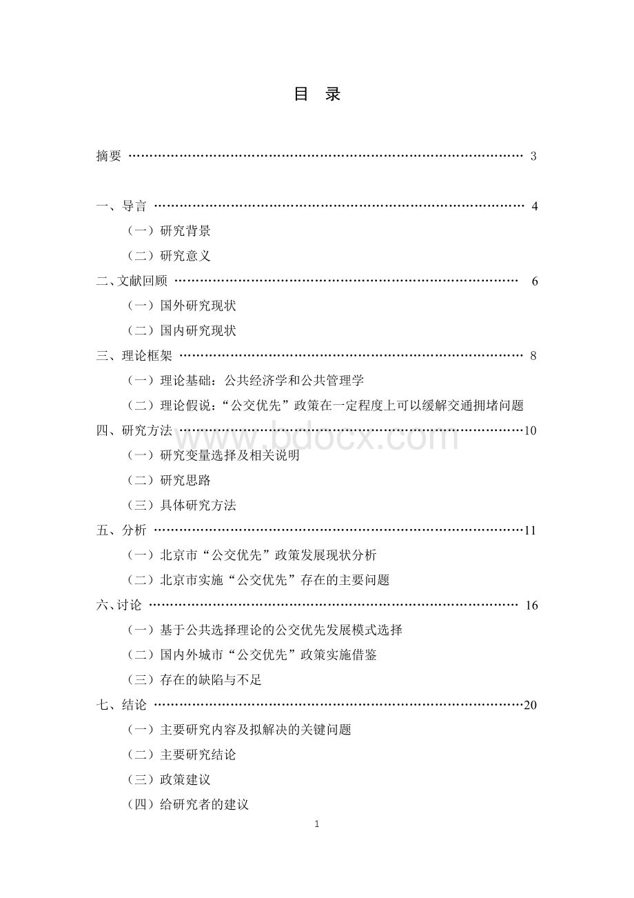 城市公共交通基础设施中的“公交优先”政策研究Word格式文档下载.docx_第2页