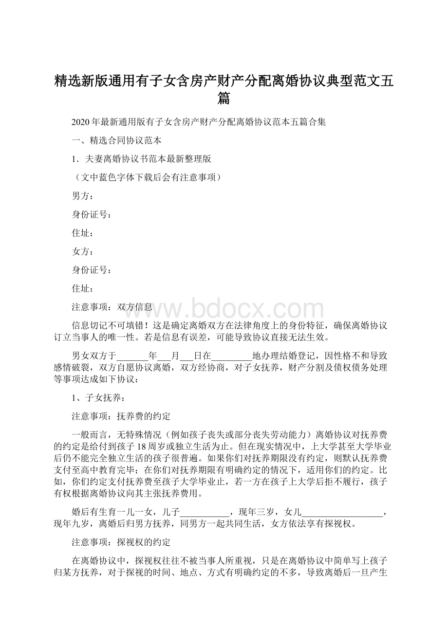 精选新版通用有子女含房产财产分配离婚协议典型范文五篇.docx