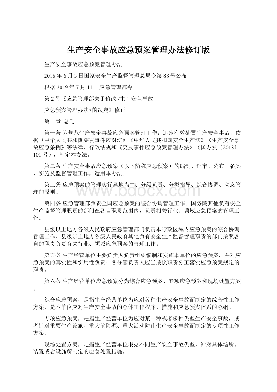 生产安全事故应急预案管理办法修订版.docx