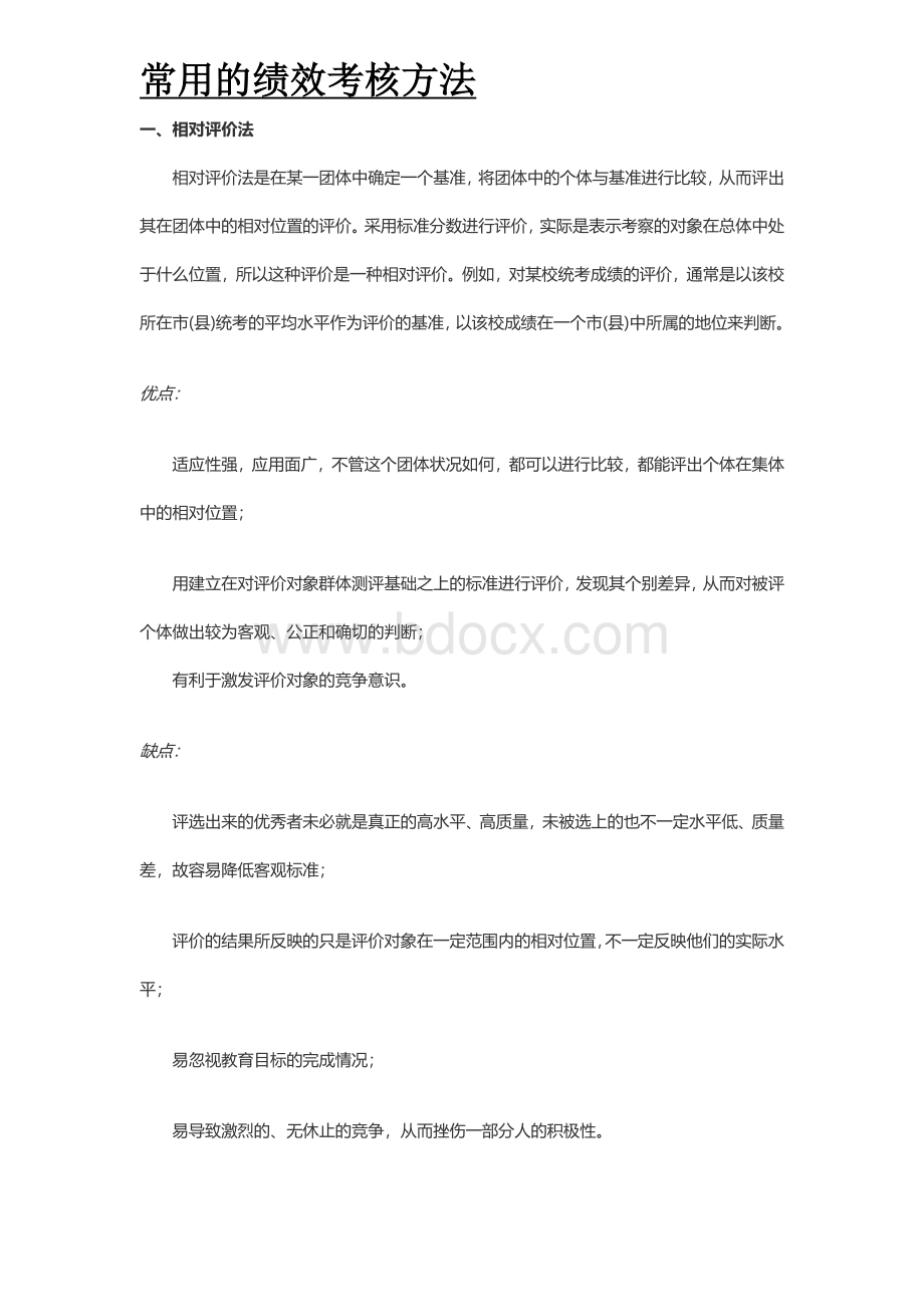 常用的绩效考核方法Word格式.doc