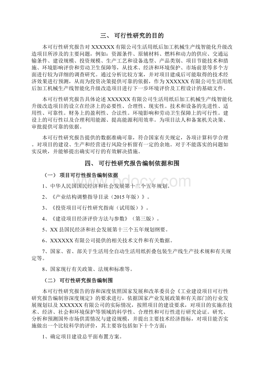 机械生产线智能化升级改造项目可行性实施报告Word文件下载.docx_第2页