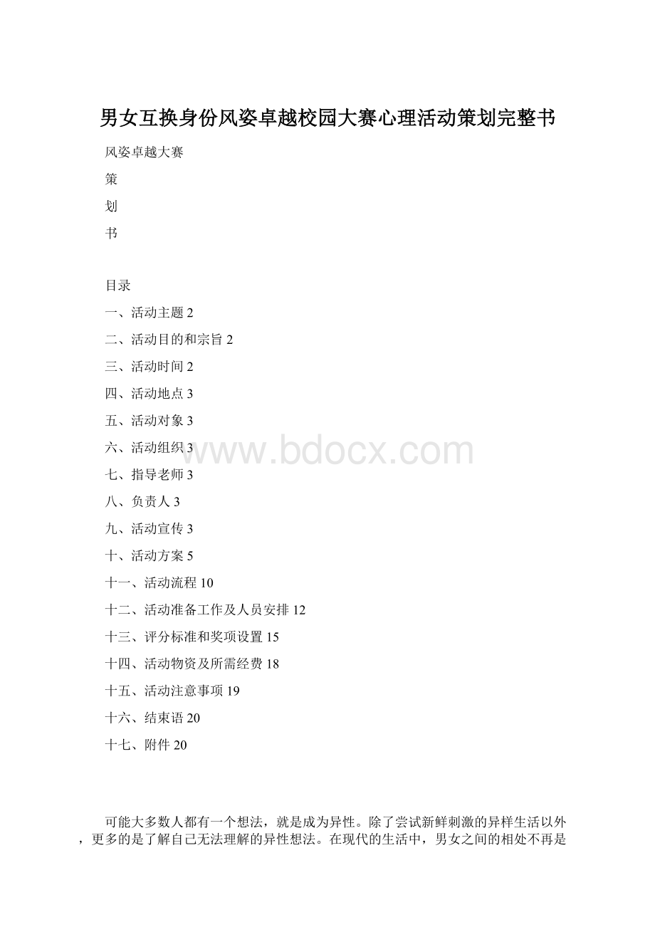 男女互换身份风姿卓越校园大赛心理活动策划完整书Word格式.docx