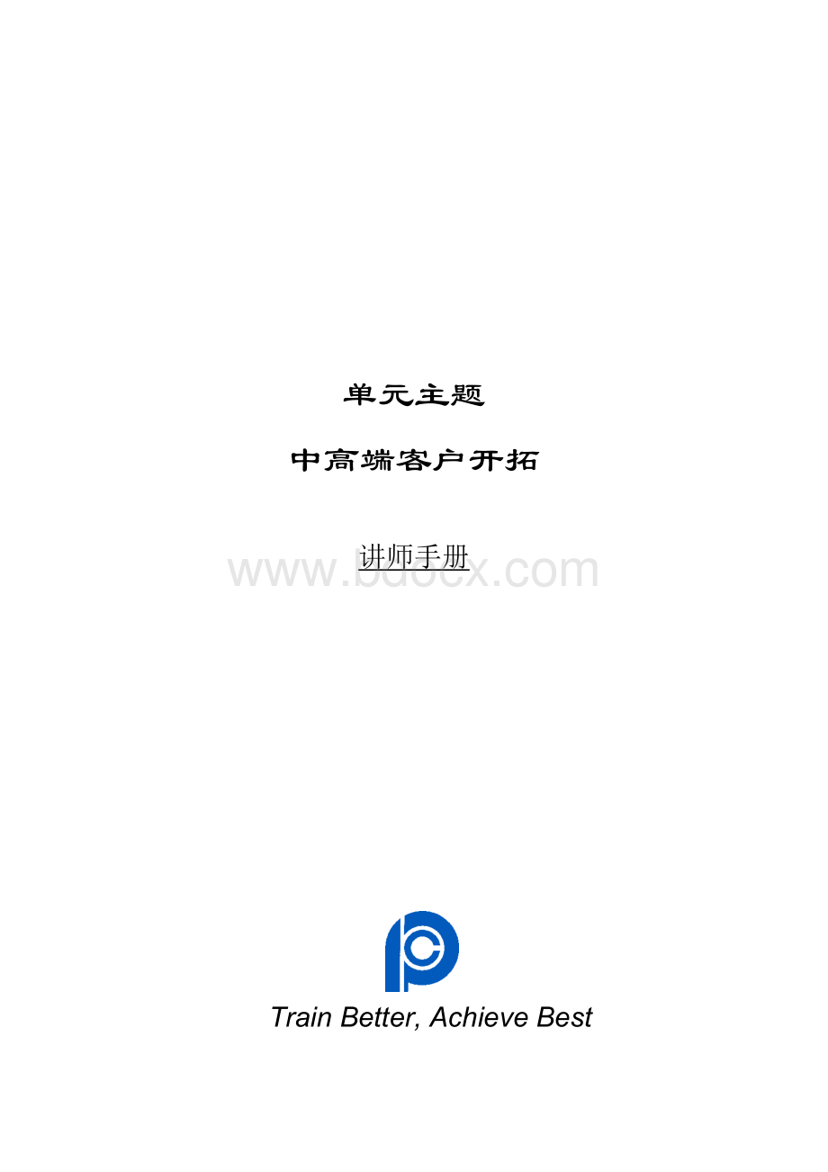 寿险市场中高端客户开拓讲师手册.doc_第1页