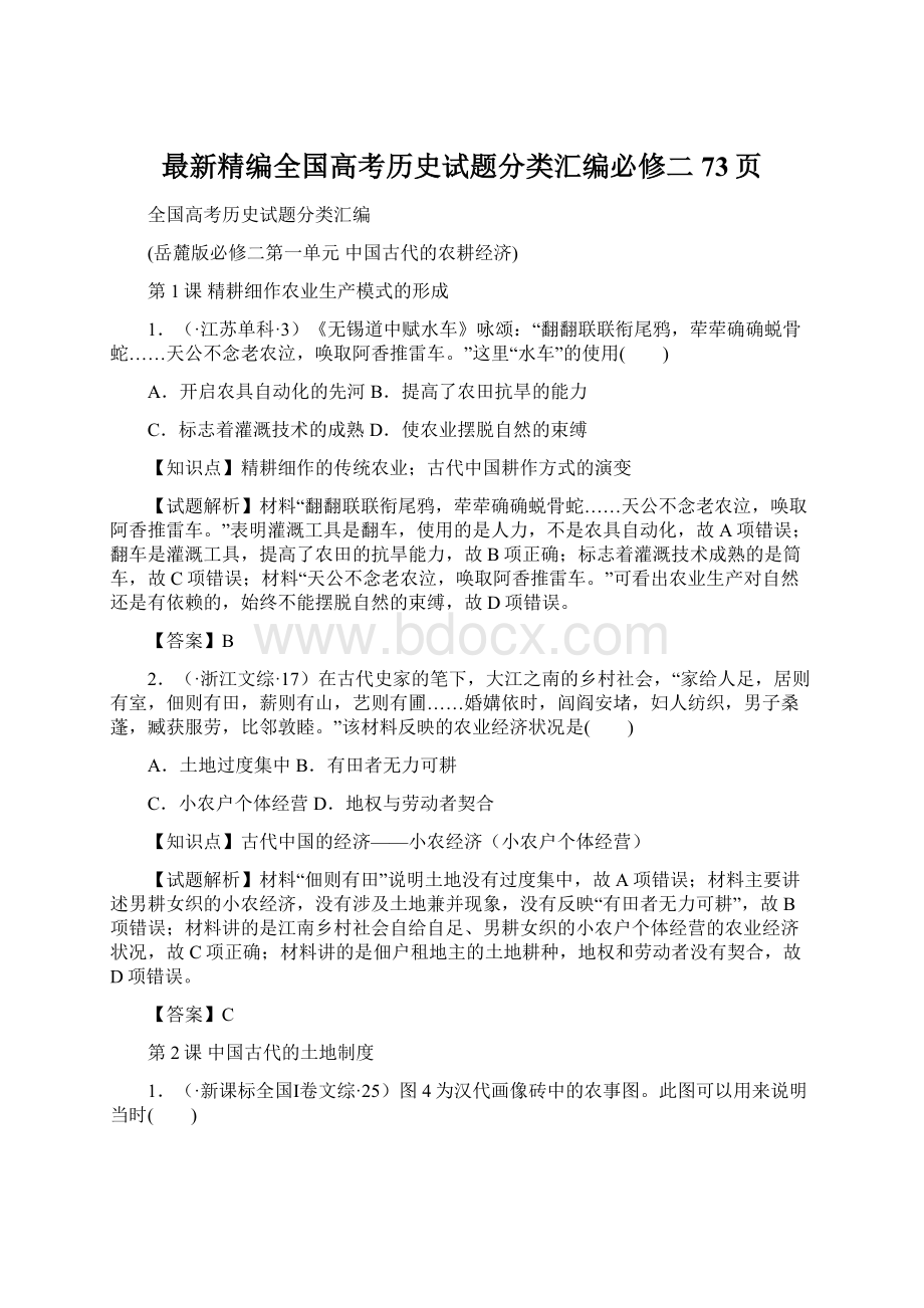 最新精编全国高考历史试题分类汇编必修二73页.docx_第1页