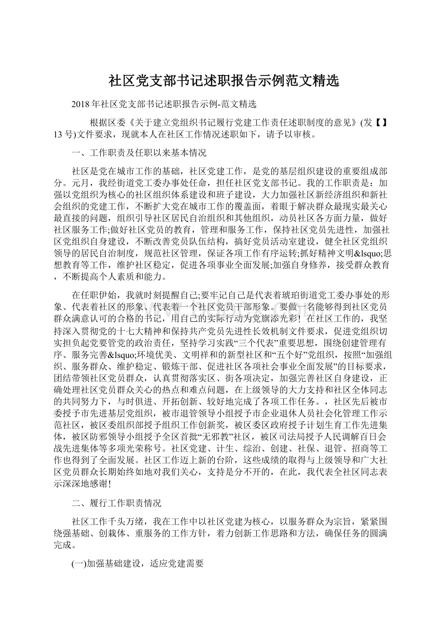 社区党支部书记述职报告示例范文精选.docx_第1页