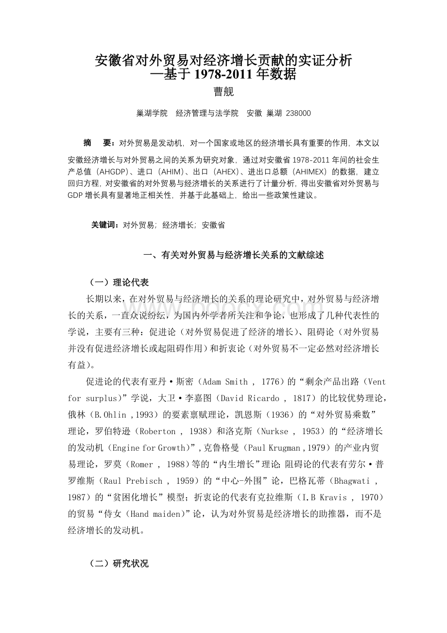 安徽省对外贸易对经济增长贡献的实证分析Word格式文档下载.doc_第1页