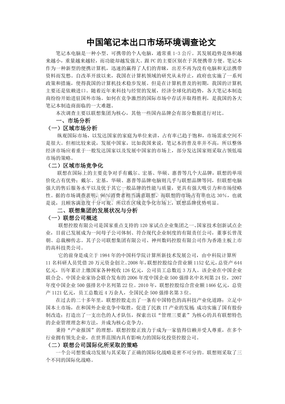 国际贸易-联想出口产品数量与出口利润分析.docx_第1页