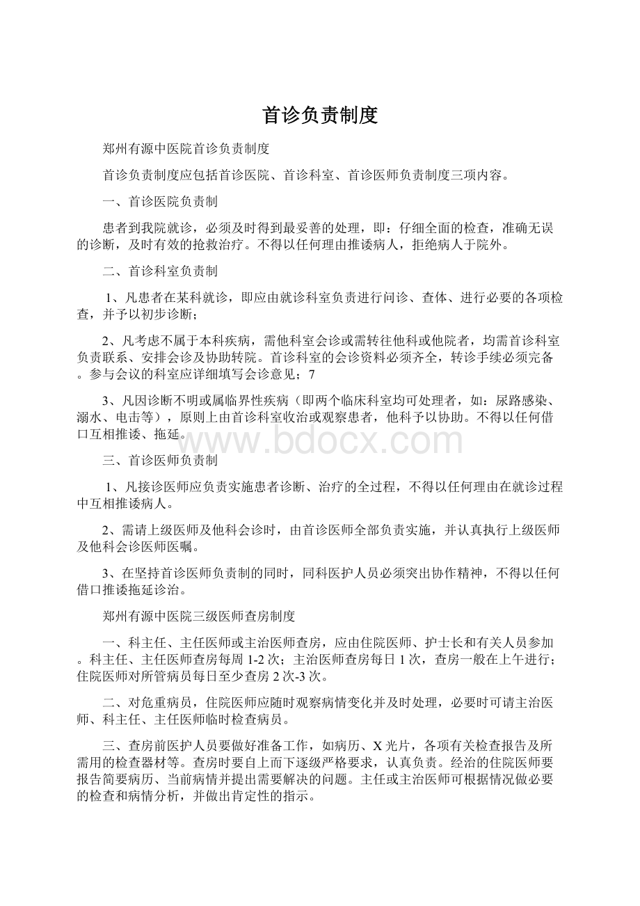 首诊负责制度Word文档下载推荐.docx_第1页