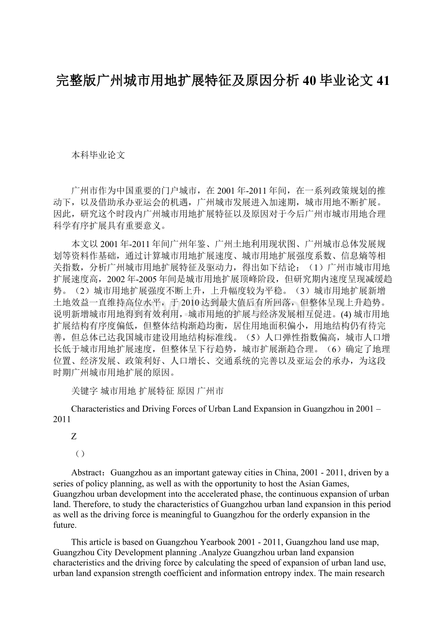 完整版广州城市用地扩展特征及原因分析40毕业论文41Word格式文档下载.docx_第1页