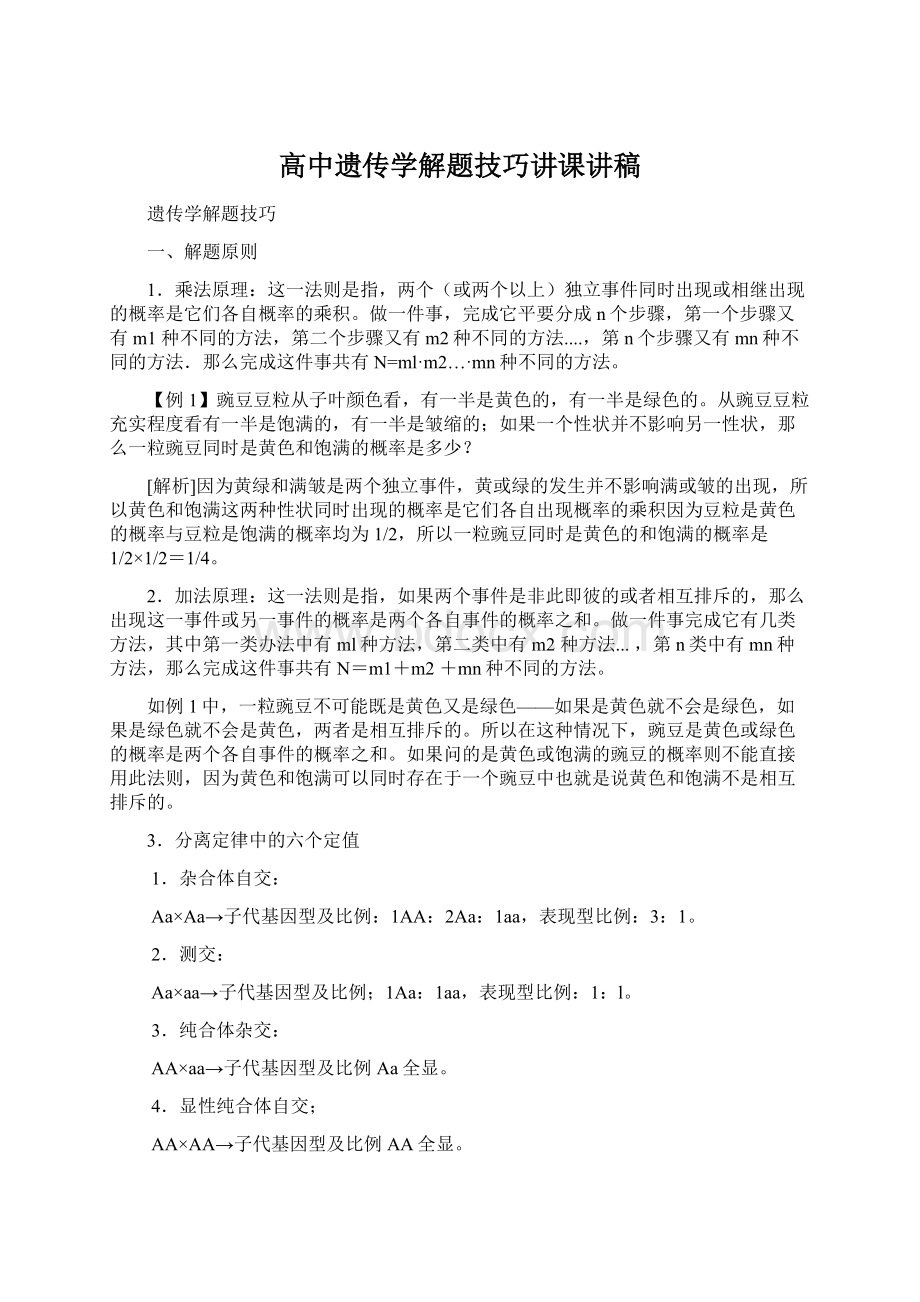 高中遗传学解题技巧讲课讲稿.docx_第1页