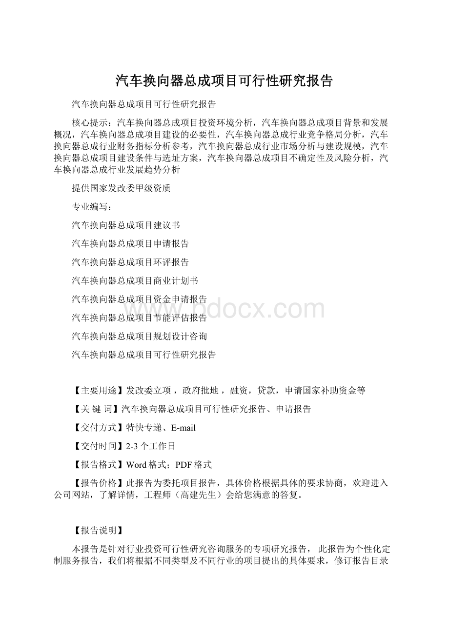 汽车换向器总成项目可行性研究报告文档格式.docx