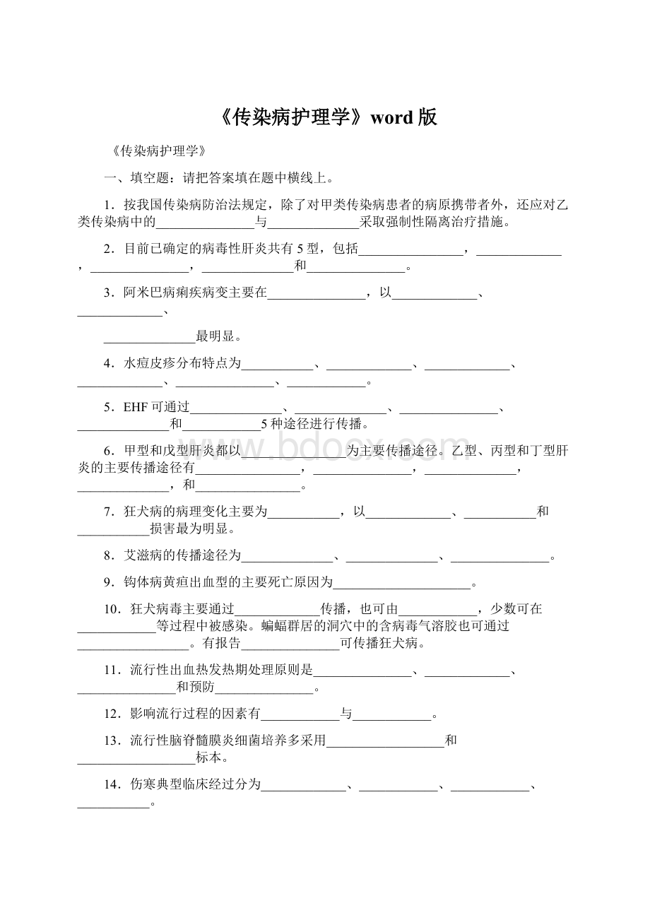 《传染病护理学》word版.docx_第1页