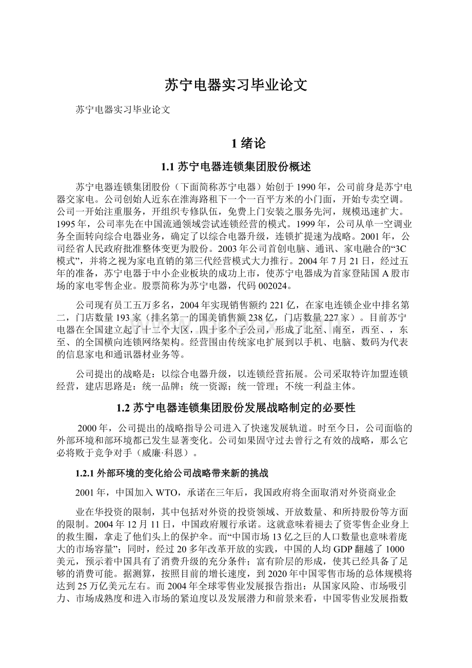 苏宁电器实习毕业论文Word文档格式.docx_第1页