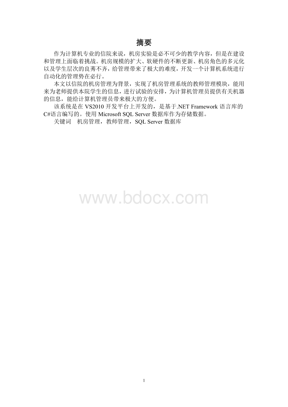 机房信息管理系统的设计与实现Word格式.doc_第1页