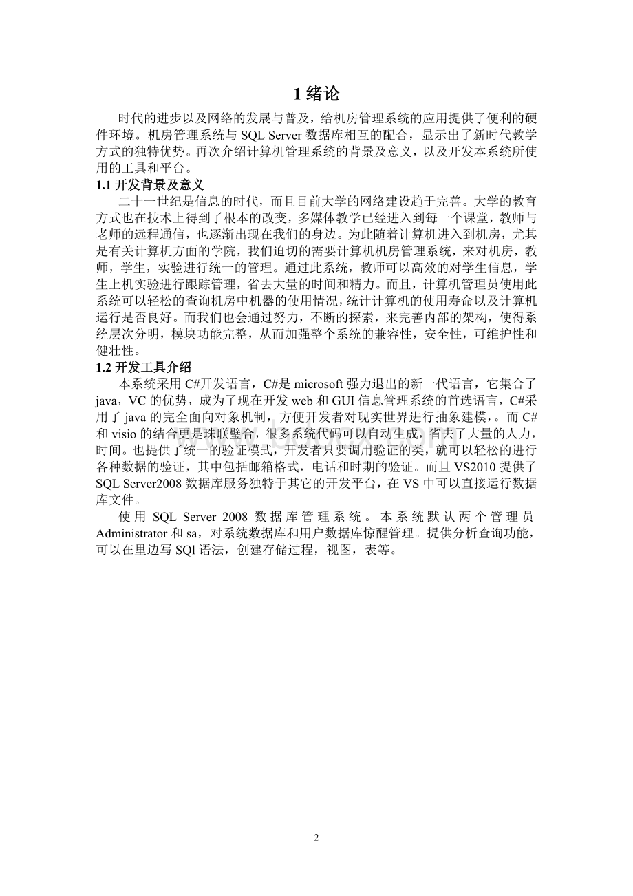 机房信息管理系统的设计与实现Word格式.doc_第2页