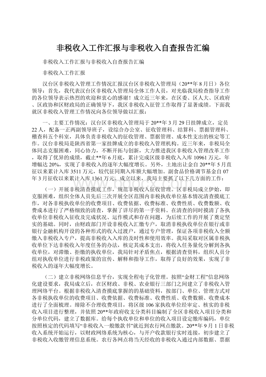 非税收入工作汇报与非税收入自查报告汇编Word格式文档下载.docx_第1页