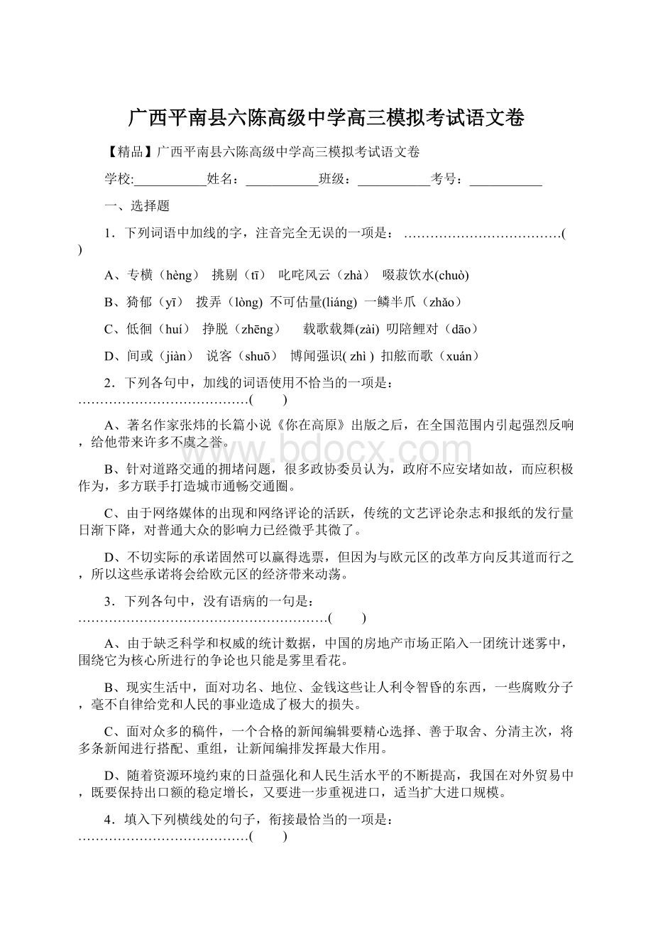 广西平南县六陈高级中学高三模拟考试语文卷.docx