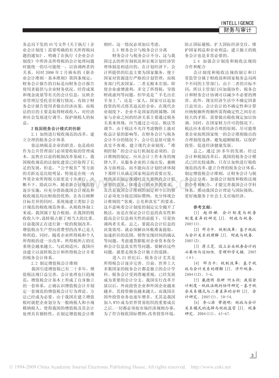 我国税务会计模式的发展与创新.pdf_第2页