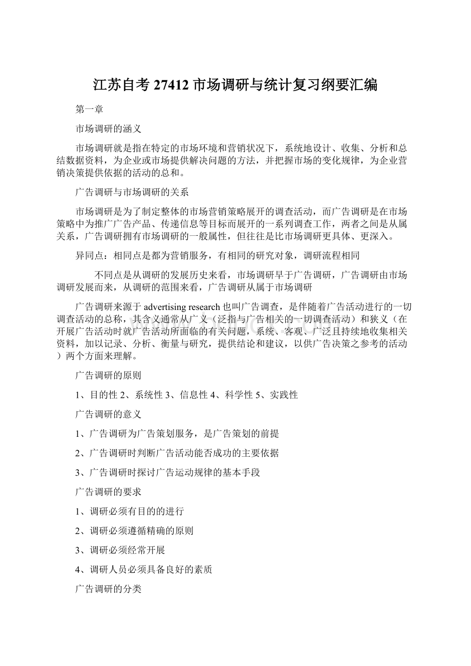 江苏自考27412市场调研与统计复习纲要汇编.docx