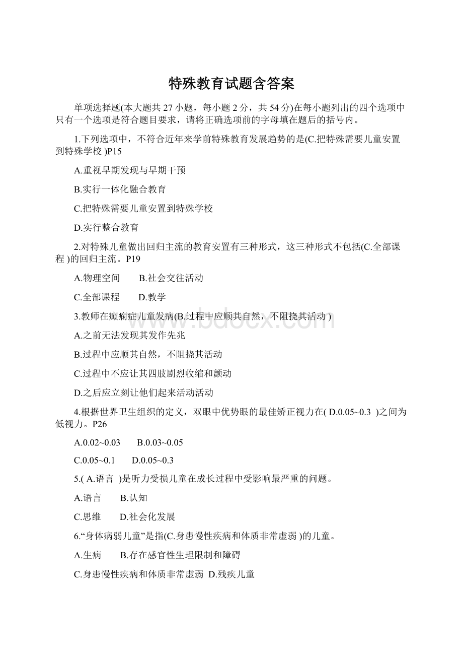 特殊教育试题含答案.docx