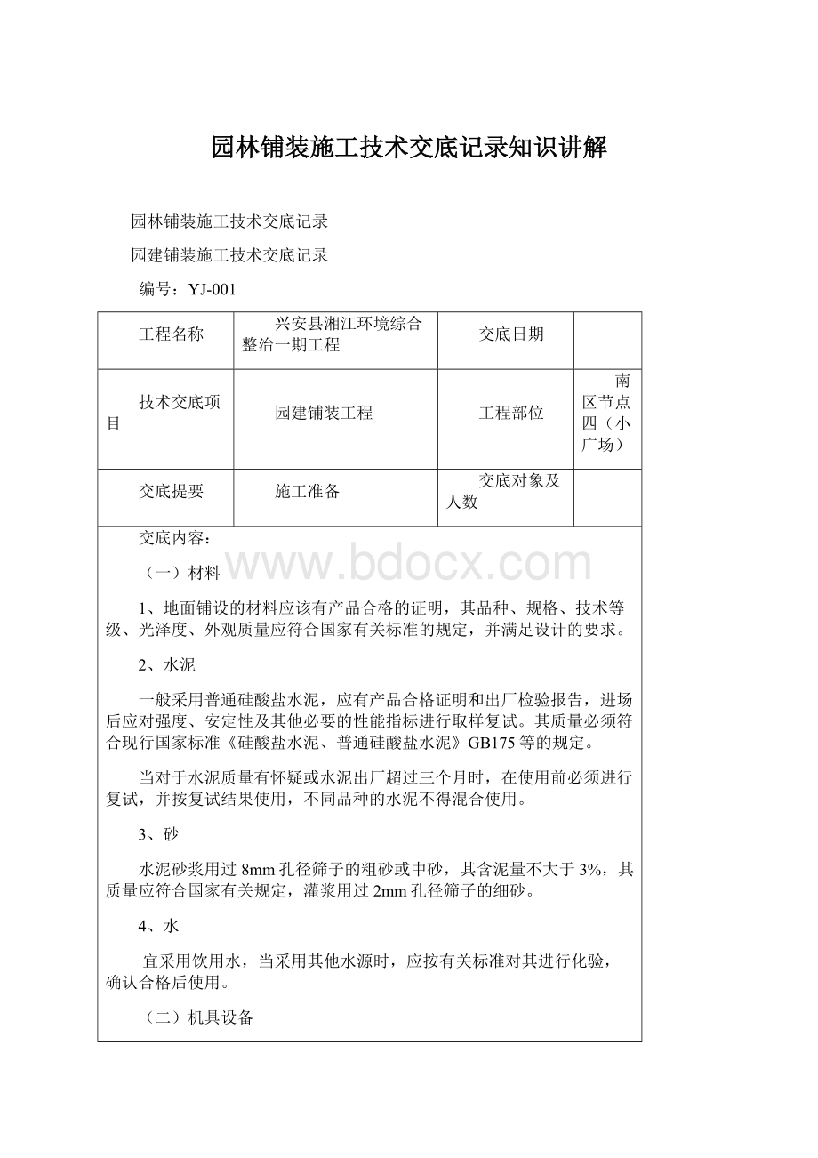 园林铺装施工技术交底记录知识讲解Word格式.docx_第1页