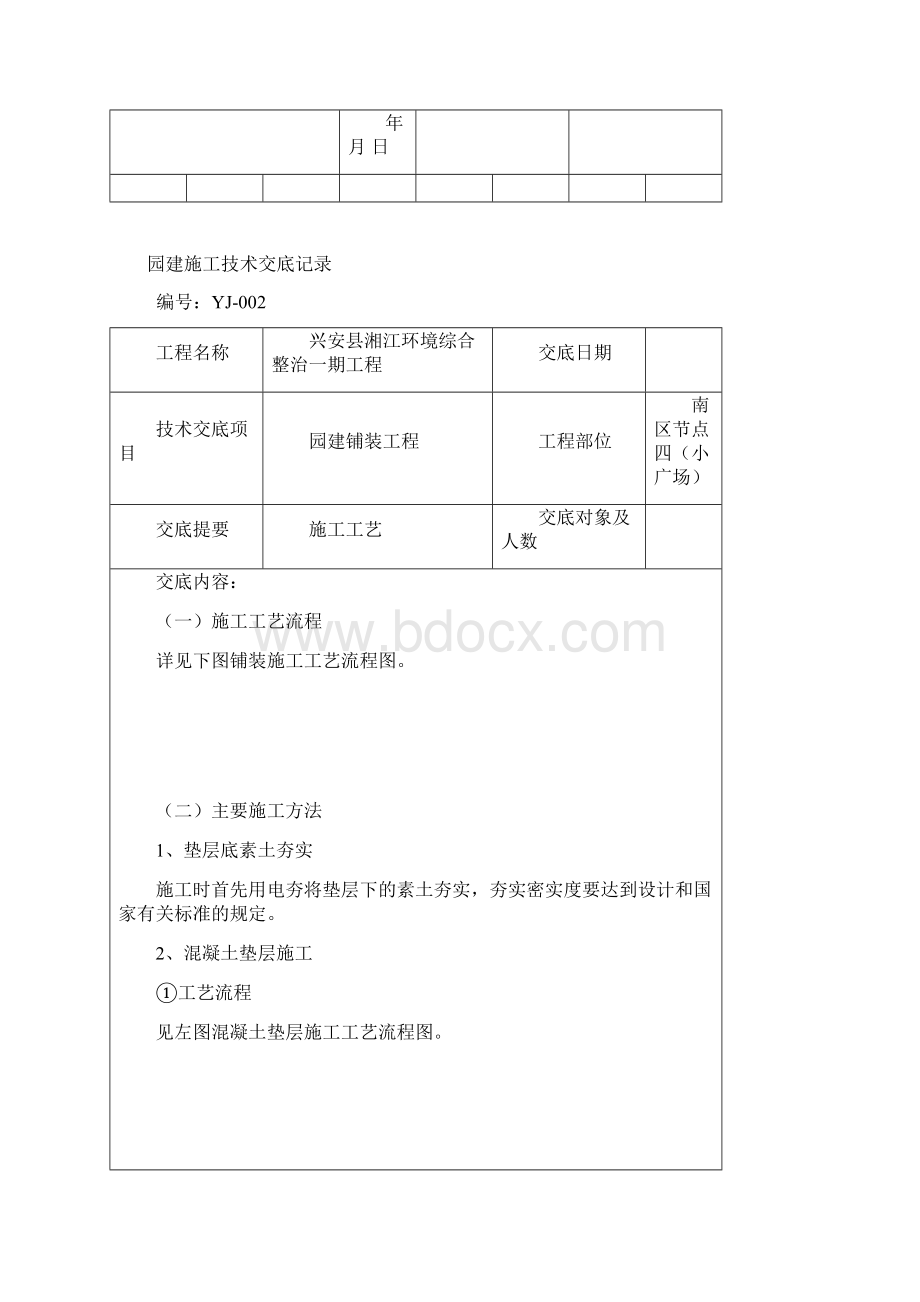 园林铺装施工技术交底记录知识讲解Word格式.docx_第3页