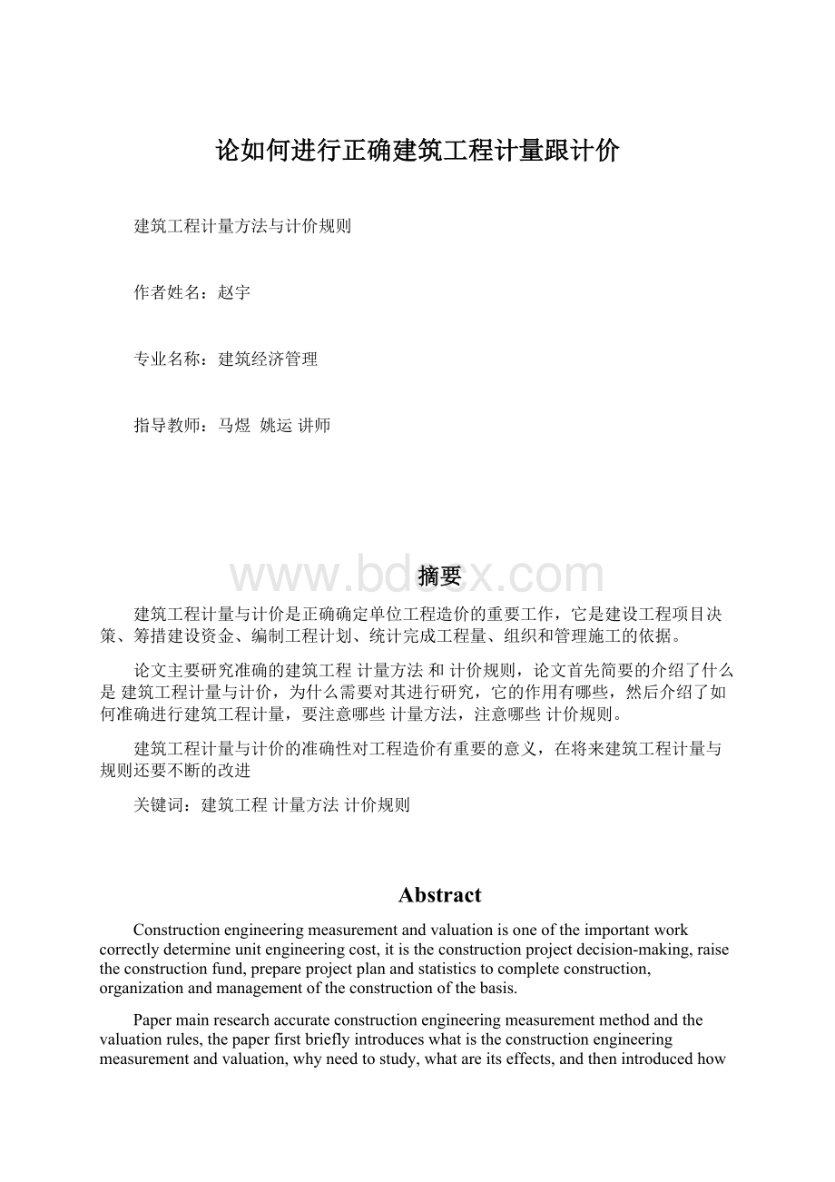 论如何进行正确建筑工程计量跟计价Word文档下载推荐.docx_第1页