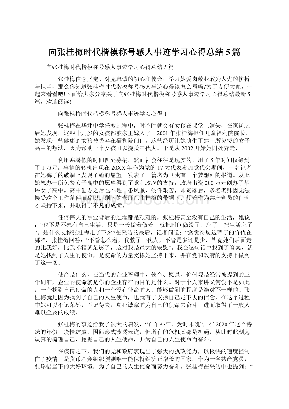 向张桂梅时代楷模称号感人事迹学习心得总结5篇.docx_第1页