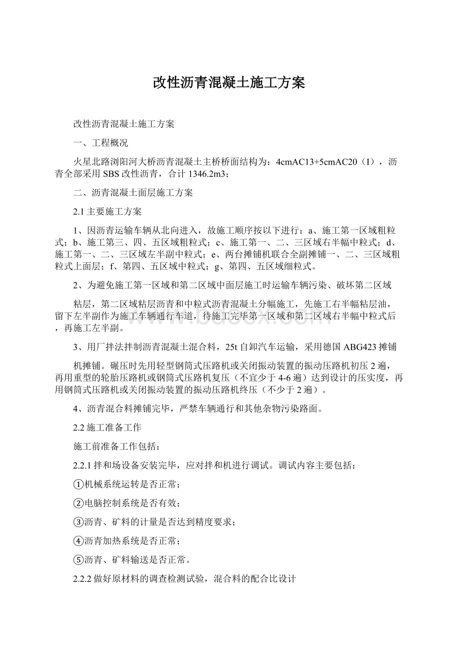 改性沥青混凝土施工方案.docx_第1页