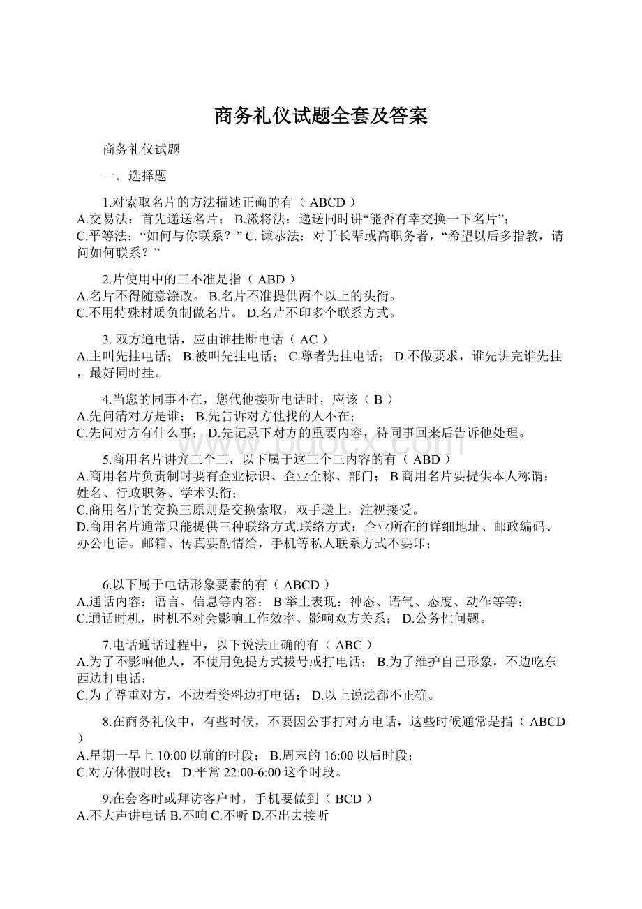 商务礼仪试题全套及答案Word下载.docx_第1页