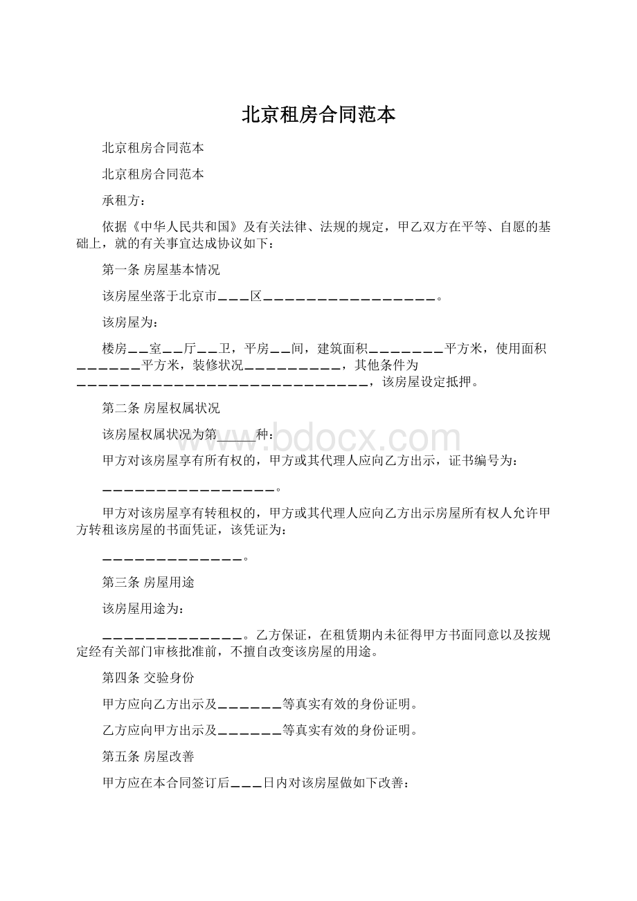 北京租房合同范本Word格式文档下载.docx