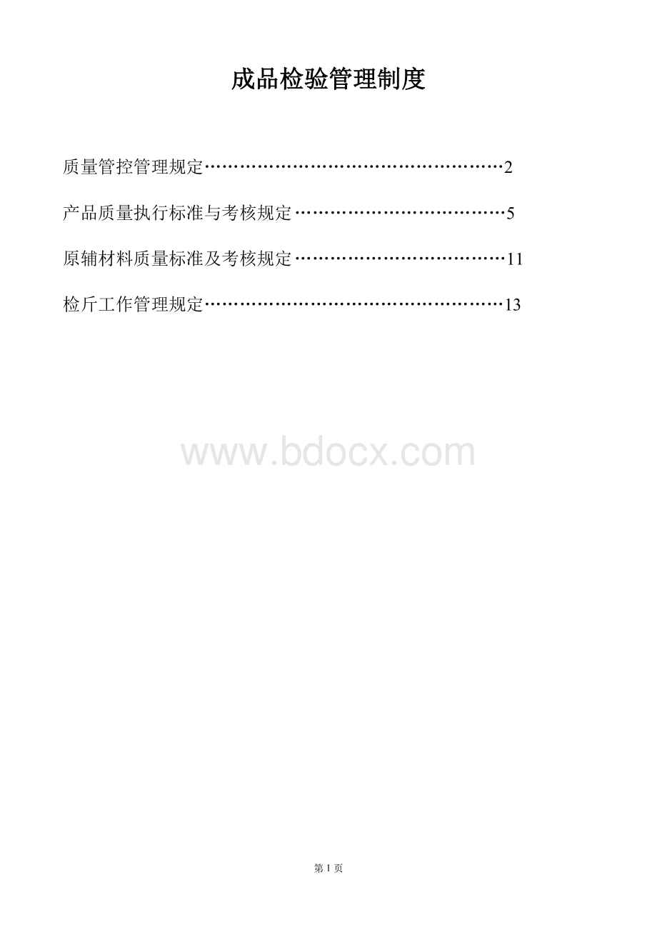 最新成品检验管理制度Word文件下载.doc_第1页